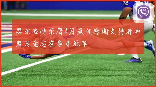 瑟尔洛特荣膺2月最佳感谢支持者加盟马竞志在争夺冠军