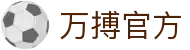 万搏官方网站_万搏wanbo(中国)
