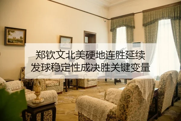 郑钦文北美硬地连胜延续 发球稳定性成决胜关键变量