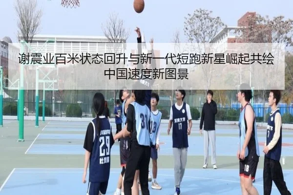 谢震业百米状态回升与新一代短跑新星崛起共绘中国速度新图景