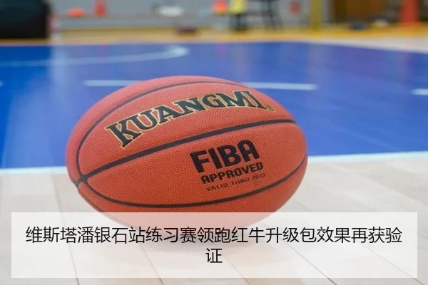 维斯塔潘银石站练习赛领跑红牛升级包效果再获验证