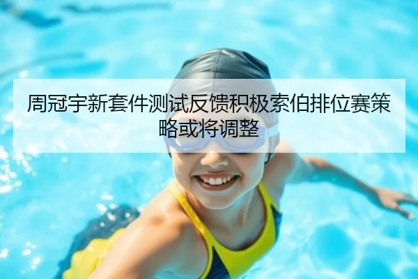周冠宇新套件测试反馈积极索伯排位赛策略或将调整