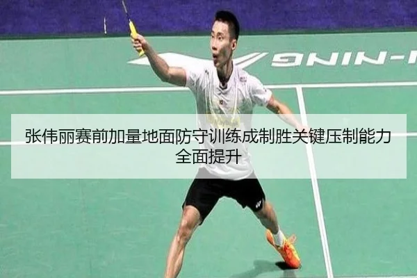 张伟丽赛前加量地面防守训练成制胜关键压制能力全面提升